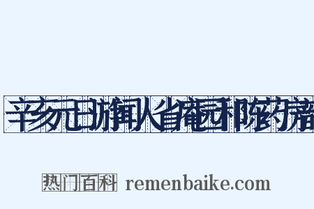 辛亥元日游闻人省庵园和陈药房韵是什么意思的图片